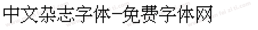 中文杂志字体字体转换