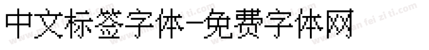 中文标签字体字体转换