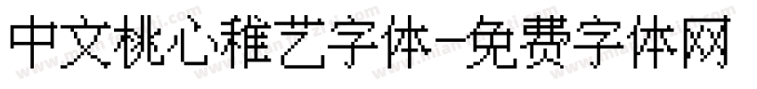中文桃心稚艺字体字体转换