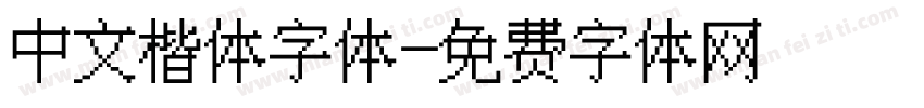 中文楷体字体字体转换