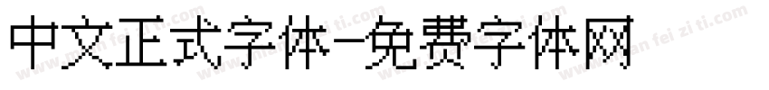 中文正式字体字体转换