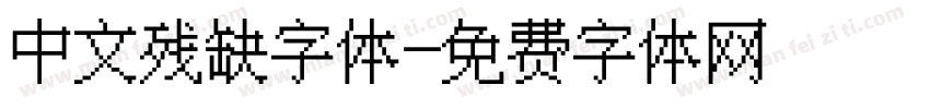 中文残缺字体字体转换