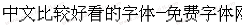 中文比较好看的字体字体转换
