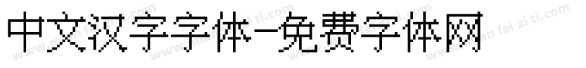 中文汉字字体字体转换