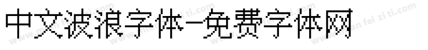 中文波浪字体字体转换
