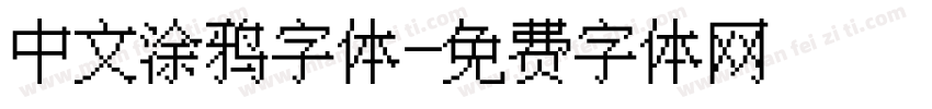 中文涂鸦字体字体转换