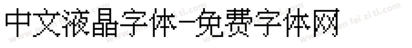 中文液晶字体字体转换