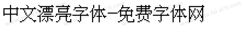中文漂亮字体字体转换