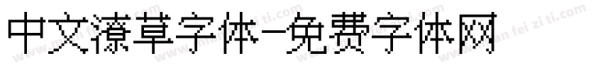 中文潦草字体字体转换