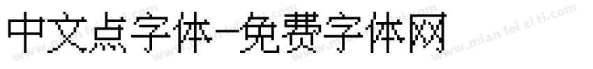 中文点字体字体转换
