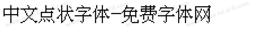 中文点状字体字体转换