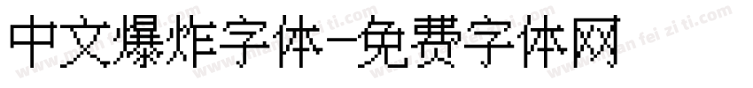 中文爆炸字体字体转换