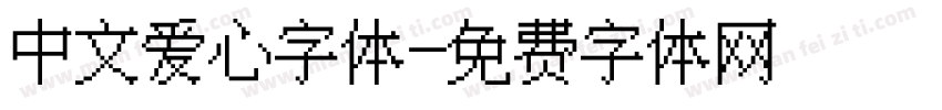 中文爱心字体字体转换
