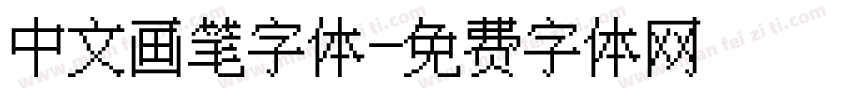 中文画笔字体字体转换