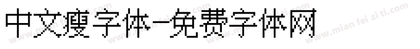 中文瘦字体字体转换