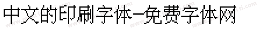 中文的印刷字体字体转换