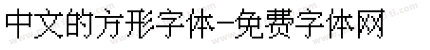 中文的方形字体字体转换