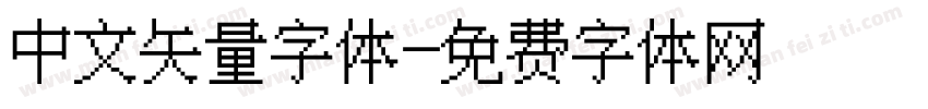 中文矢量字体字体转换