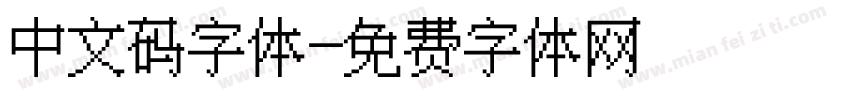 中文码字体字体转换