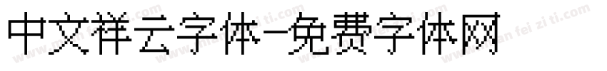 中文祥云字体字体转换