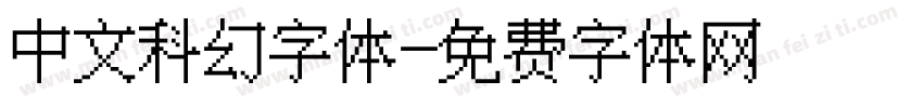 中文科幻字体字体转换