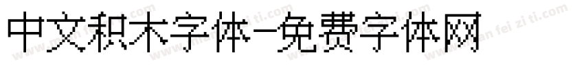 中文积木字体字体转换