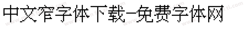 中文窄字体下载字体转换