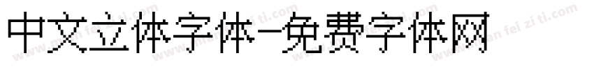 中文立体字体字体转换