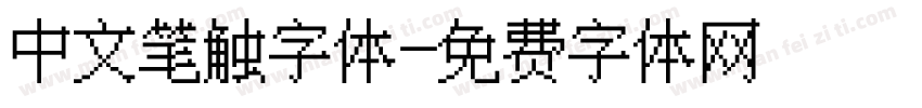 中文笔触字体字体转换