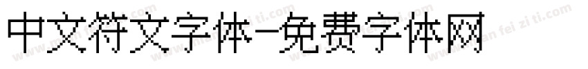中文符文字体字体转换