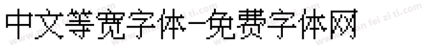 中文等宽字体字体转换