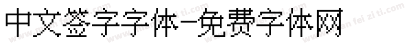 中文签字字体字体转换
