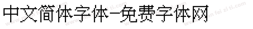 中文简体字体字体转换