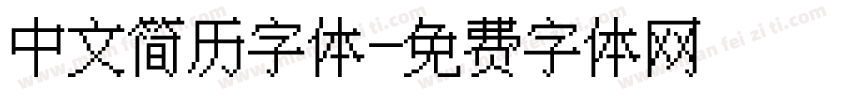 中文简历字体字体转换
