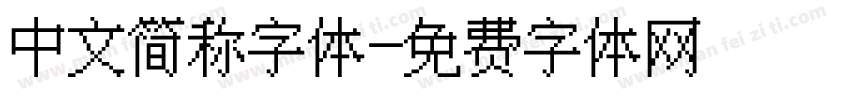 中文简称字体字体转换