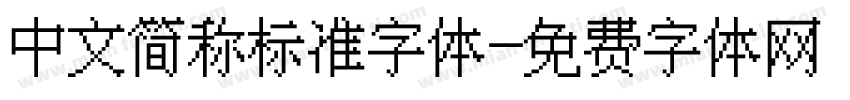 中文简称标准字体字体转换