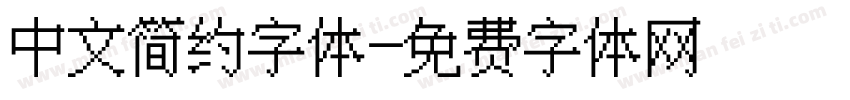 中文简约字体字体转换