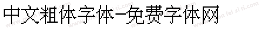 中文粗体字体字体转换