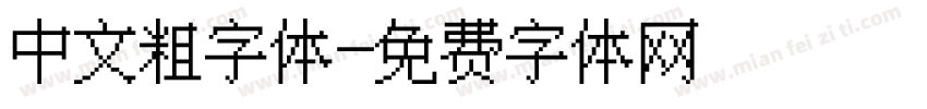 中文粗字体字体转换