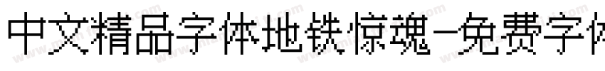 中文精品字体地铁惊魂字体转换