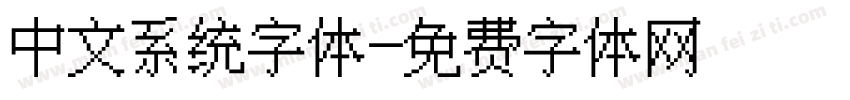 中文系统字体字体转换