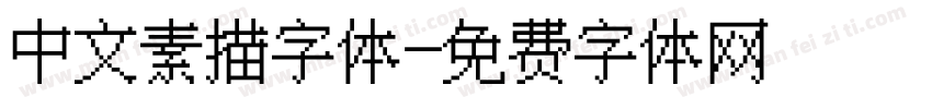 中文素描字体字体转换