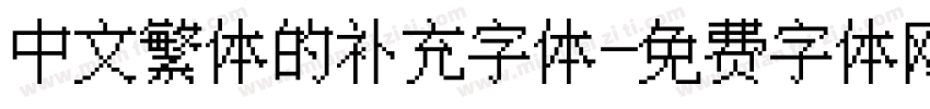中文繁体的补充字体字体转换
