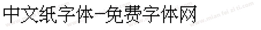 中文纸字体字体转换