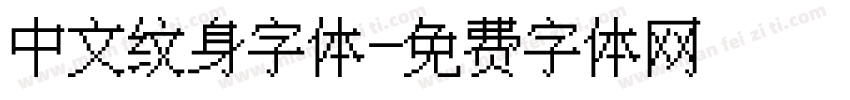 中文纹身字体字体转换