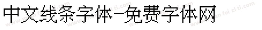 中文线条字体字体转换