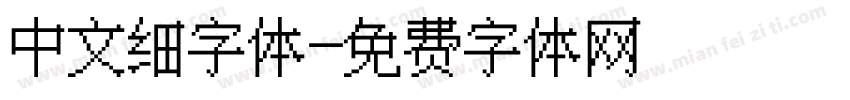 中文细字体字体转换