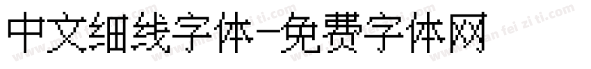中文细线字体字体转换