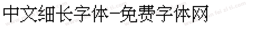 中文细长字体字体转换