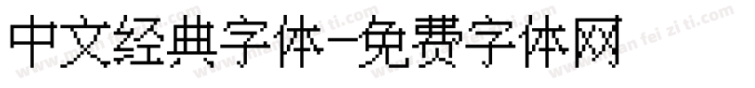 中文经典字体字体转换